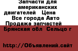 Запчасти для американских двигателей › Цена ­ 999 - Все города Авто » Продажа запчастей   . Брянская обл.,Сельцо г.